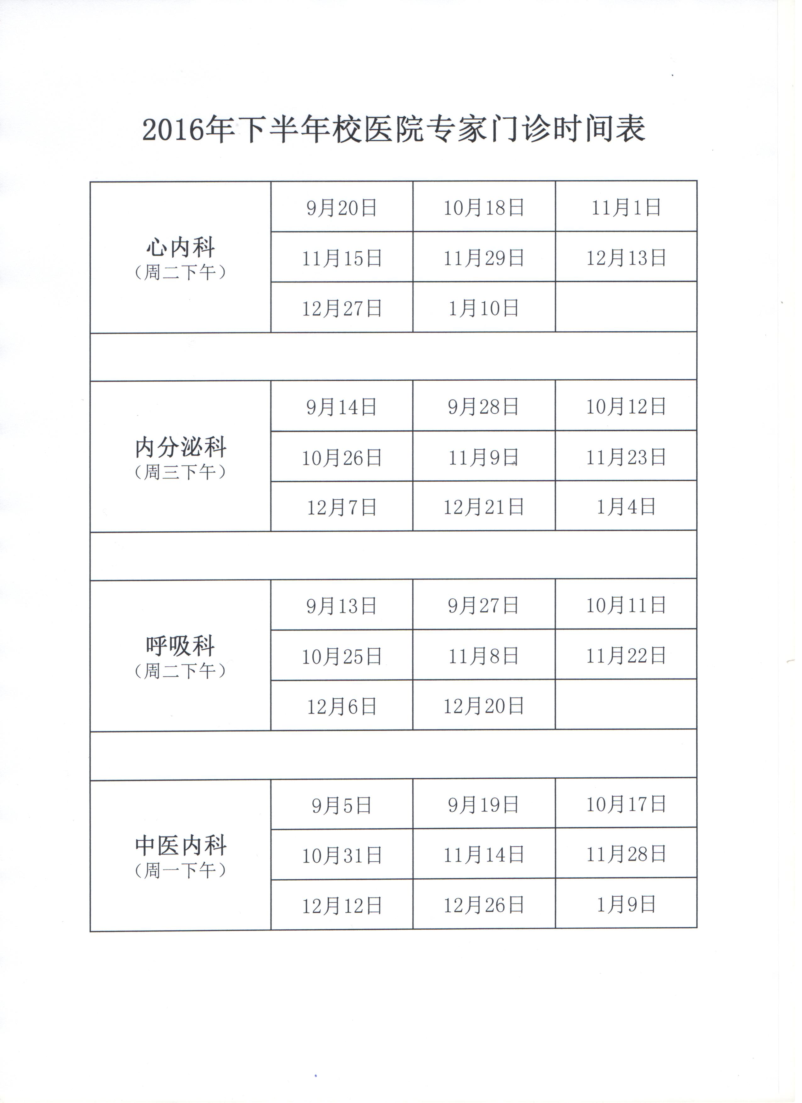 2016年下半年校医院专家门诊时间表